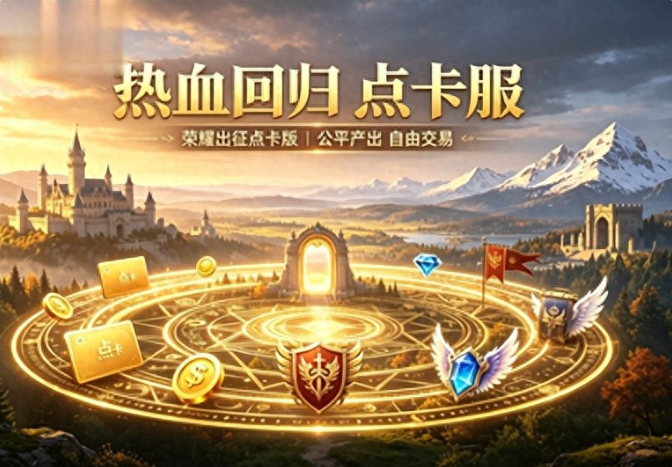 《荣耀出征点卡服》离线托管收益最大化实战攻略